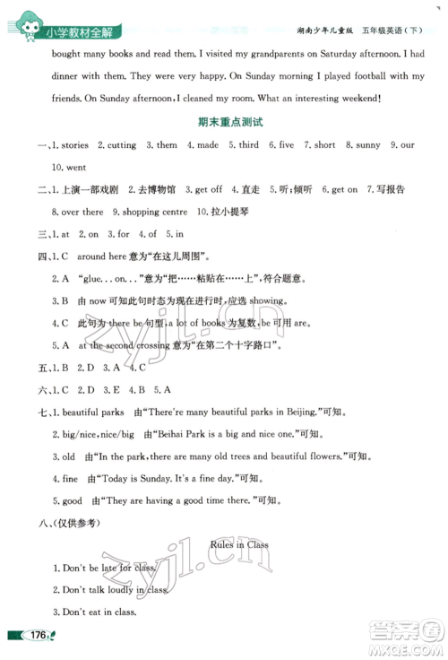 陕西人民教育出版社2022小学教材全解三年级起点五年级英语下册湖南少年儿童版参考答案