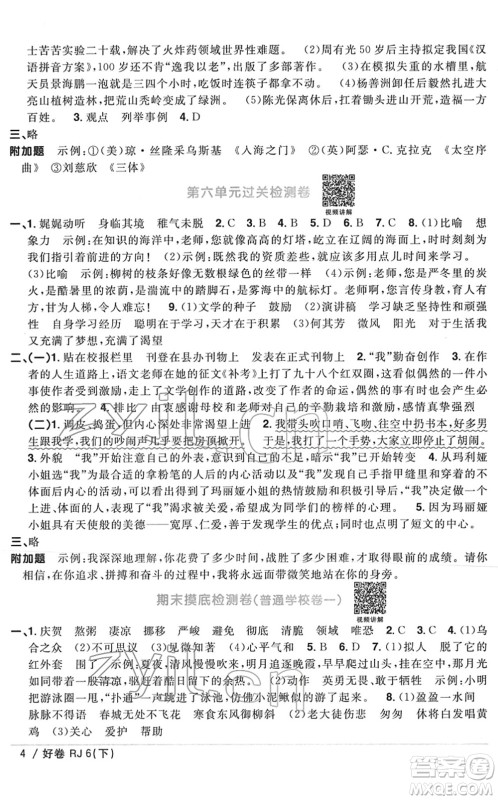 江西教育出版社2022阳光同学一线名师全优好卷单元标准卷+期末复习卷六年级语文下册RJ人教版答案