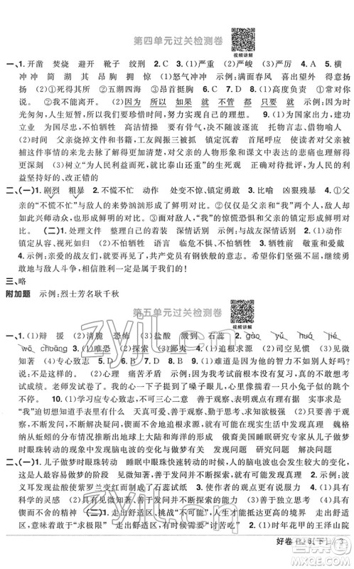 江西教育出版社2022阳光同学一线名师全优好卷单元标准卷+期末复习卷六年级语文下册RJ人教版答案