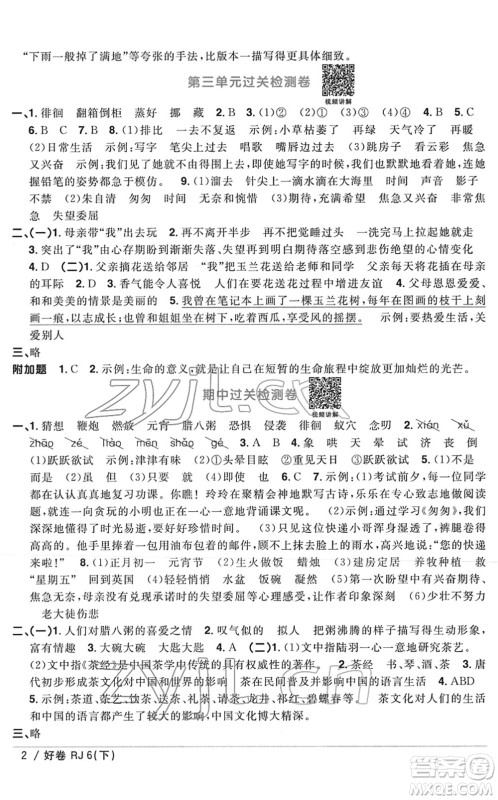 江西教育出版社2022阳光同学一线名师全优好卷单元标准卷+期末复习卷六年级语文下册RJ人教版答案