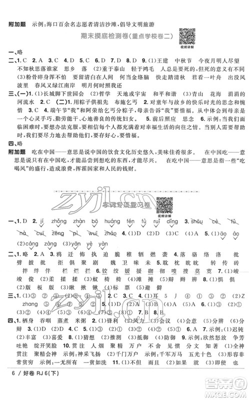 江西教育出版社2022阳光同学一线名师全优好卷单元标准卷+期末复习卷六年级语文下册RJ人教版答案