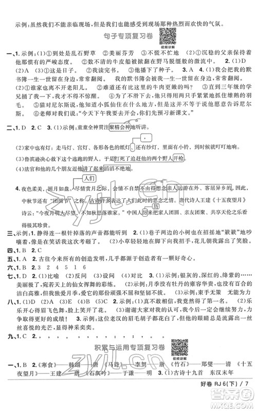 江西教育出版社2022阳光同学一线名师全优好卷单元标准卷+期末复习卷六年级语文下册RJ人教版答案