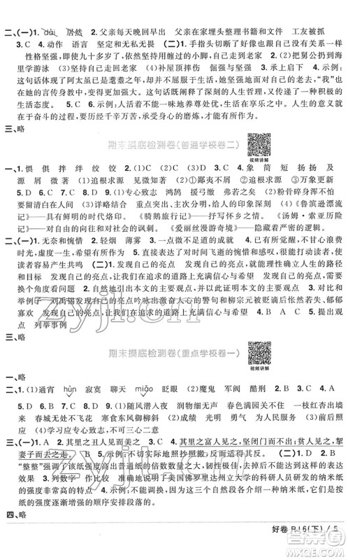 江西教育出版社2022阳光同学一线名师全优好卷单元标准卷+期末复习卷六年级语文下册RJ人教版答案