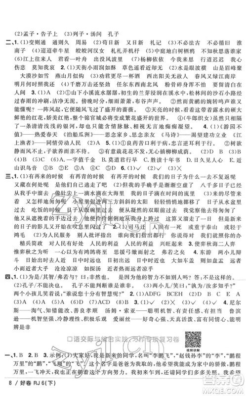 江西教育出版社2022阳光同学一线名师全优好卷单元标准卷+期末复习卷六年级语文下册RJ人教版答案