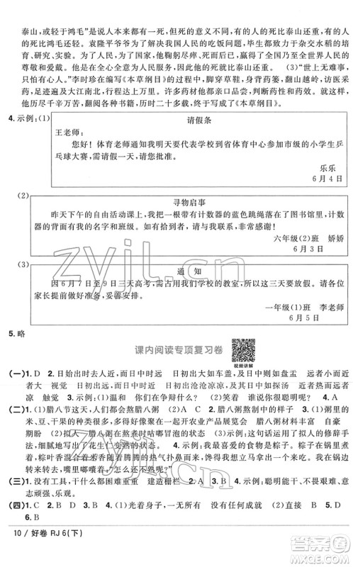 江西教育出版社2022阳光同学一线名师全优好卷单元标准卷+期末复习卷六年级语文下册RJ人教版答案