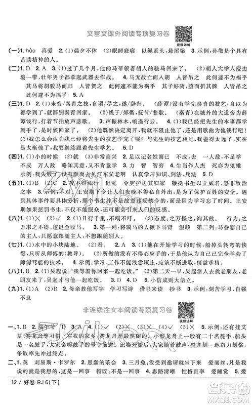 江西教育出版社2022阳光同学一线名师全优好卷单元标准卷+期末复习卷六年级语文下册RJ人教版答案