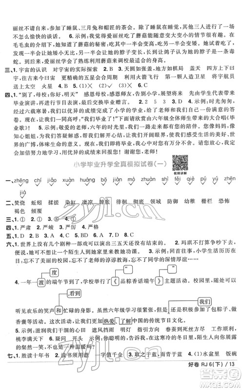 江西教育出版社2022阳光同学一线名师全优好卷单元标准卷+期末复习卷六年级语文下册RJ人教版答案