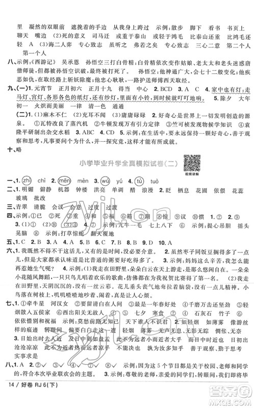 江西教育出版社2022阳光同学一线名师全优好卷单元标准卷+期末复习卷六年级语文下册RJ人教版答案
