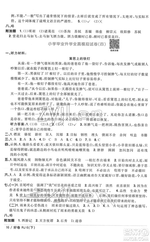 江西教育出版社2022阳光同学一线名师全优好卷单元标准卷+期末复习卷六年级语文下册RJ人教版答案