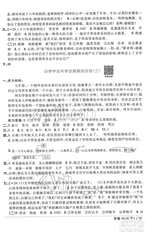 江西教育出版社2022阳光同学一线名师全优好卷单元标准卷+期末复习卷六年级语文下册RJ人教版答案