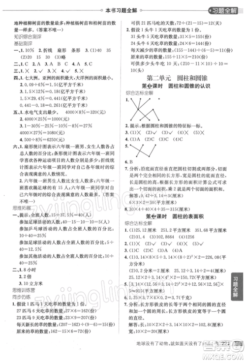 陕西人民教育出版社2022小学教材全解六年级数学下册江苏版参考答案