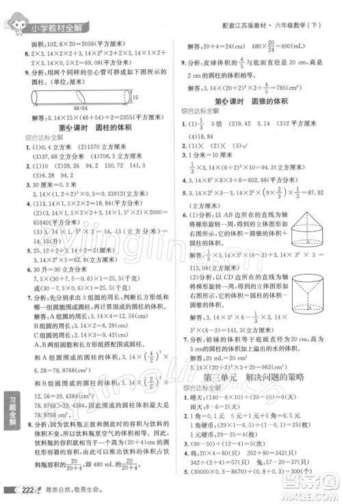 陕西人民教育出版社2022小学教材全解六年级数学下册江苏版参考答案