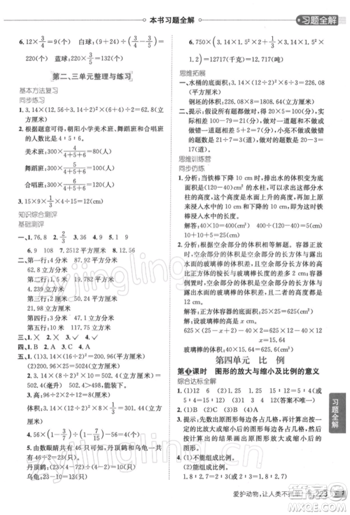 陕西人民教育出版社2022小学教材全解六年级数学下册江苏版参考答案