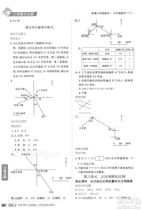 陕西人民教育出版社2022小学教材全解六年级数学下册江苏版参考答案 陕西人民教育出版社2022小学教材全解六年级数学下册江苏版参考答案