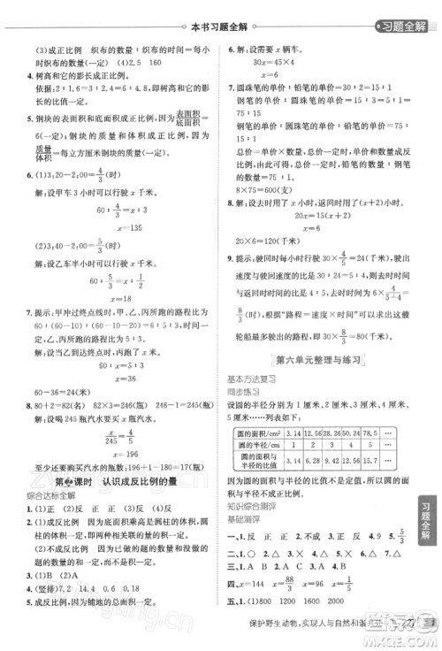 陕西人民教育出版社2022小学教材全解六年级数学下册江苏版参考答案 陕西人民教育出版社2022小学教材全解六年级数学下册江苏版参考答案