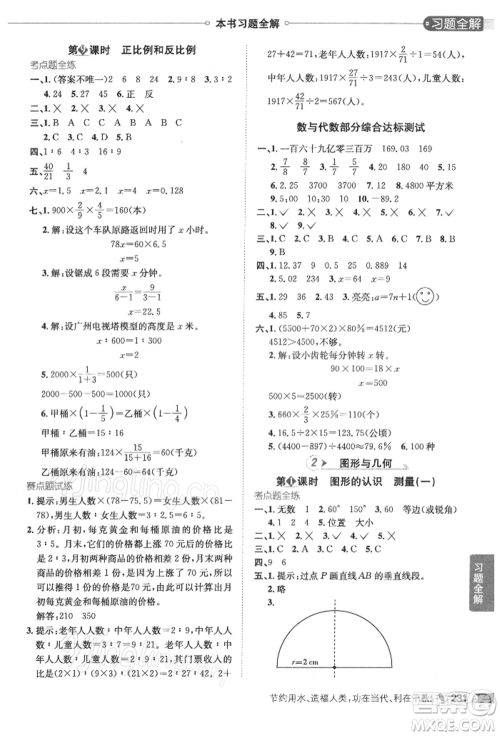 陕西人民教育出版社2022小学教材全解六年级数学下册江苏版参考答案