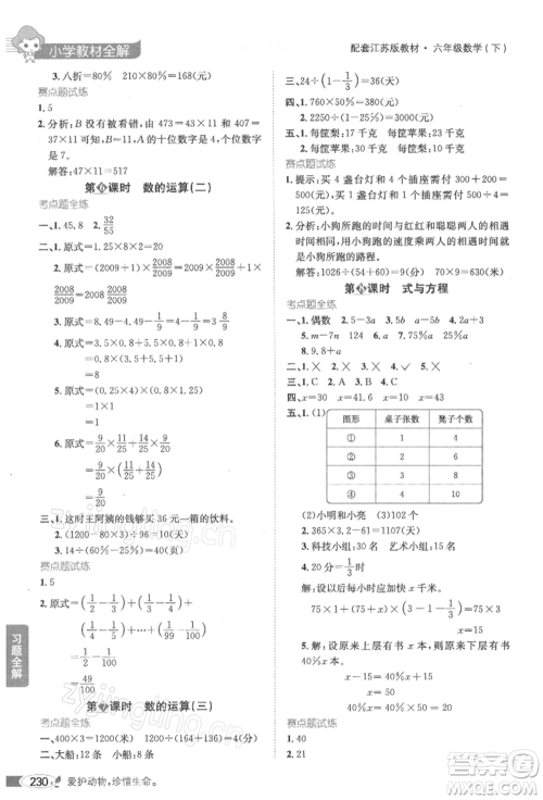 陕西人民教育出版社2022小学教材全解六年级数学下册江苏版参考答案 陕西人民教育出版社2022小学教材全解六年级数学下册江苏版参考答案