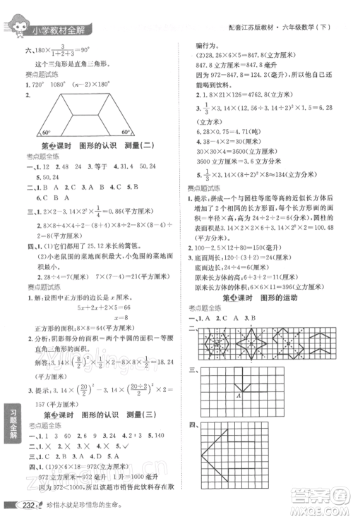 陕西人民教育出版社2022小学教材全解六年级数学下册江苏版参考答案 陕西人民教育出版社2022小学教材全解六年级数学下册江苏版参考答案