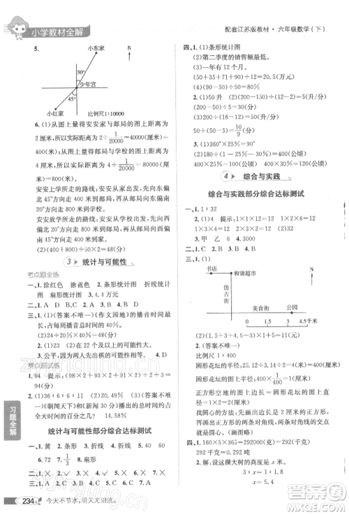 陕西人民教育出版社2022小学教材全解六年级数学下册江苏版参考答案 陕西人民教育出版社2022小学教材全解六年级数学下册江苏版参考答案