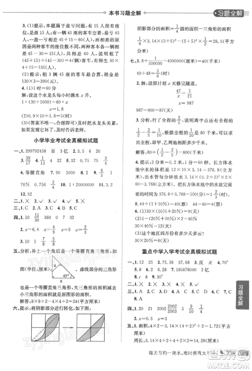 陕西人民教育出版社2022小学教材全解六年级数学下册江苏版参考答案