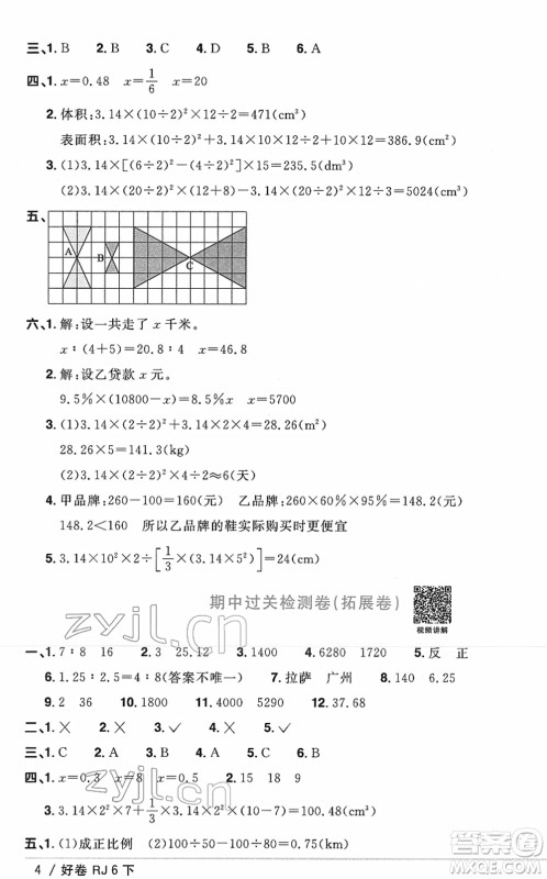 江西教育出版社2022阳光同学一线名师全优好卷单元标准卷+期末复习卷六年级数学下册RJ人教版答案