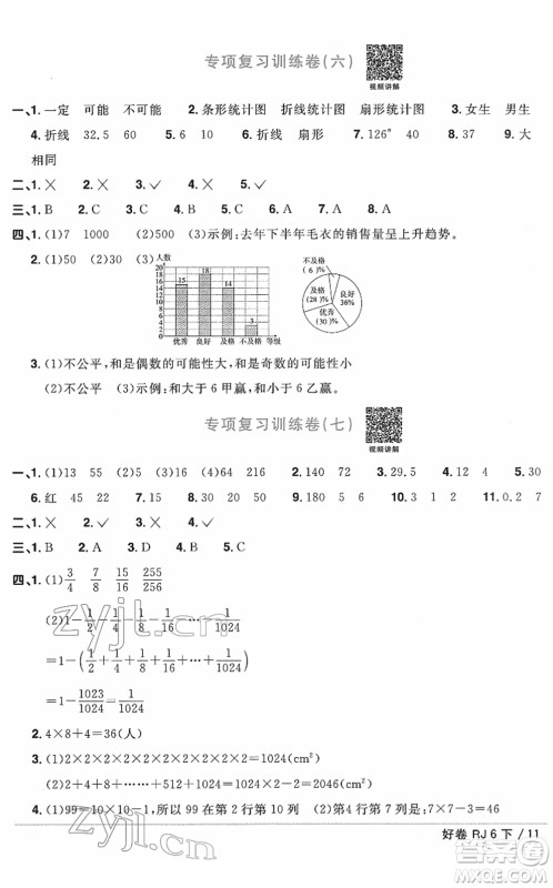 江西教育出版社2022阳光同学一线名师全优好卷单元标准卷+期末复习卷六年级数学下册RJ人教版答案