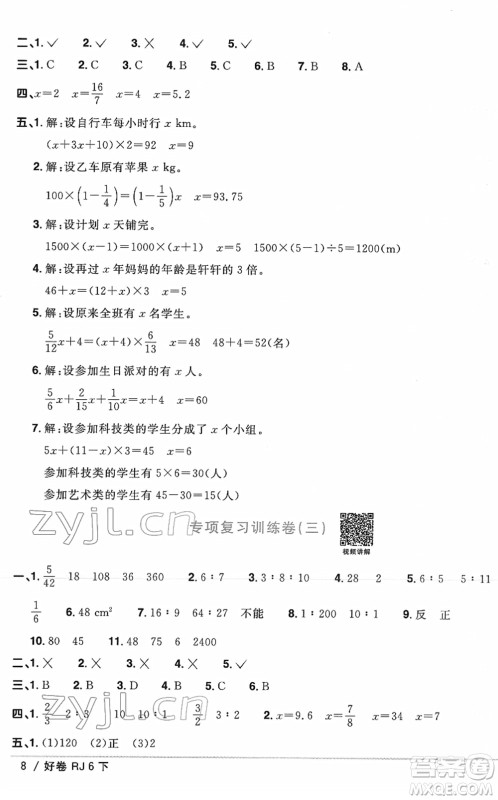 江西教育出版社2022阳光同学一线名师全优好卷单元标准卷+期末复习卷六年级数学下册RJ人教版答案