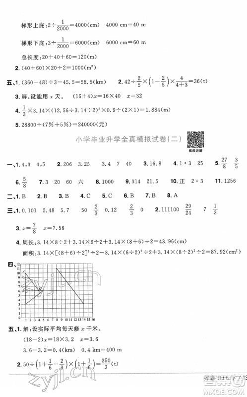 江西教育出版社2022阳光同学一线名师全优好卷单元标准卷+期末复习卷六年级数学下册RJ人教版答案