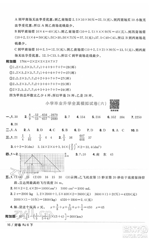 江西教育出版社2022阳光同学一线名师全优好卷单元标准卷+期末复习卷六年级数学下册RJ人教版答案