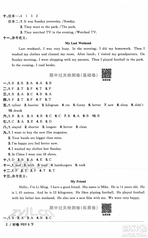 江西教育出版社2022阳光同学一线名师全优好卷单元标准卷+期末复习卷六年级英语下册PEP版答案