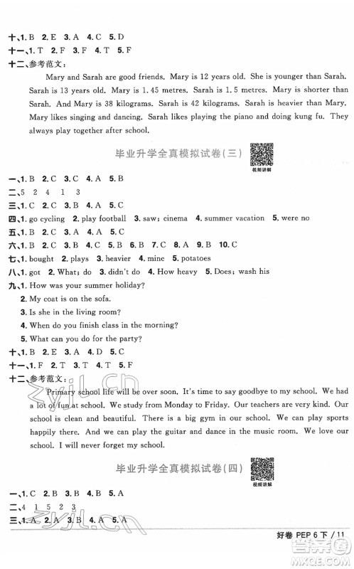 江西教育出版社2022阳光同学一线名师全优好卷单元标准卷+期末复习卷六年级英语下册PEP版答案