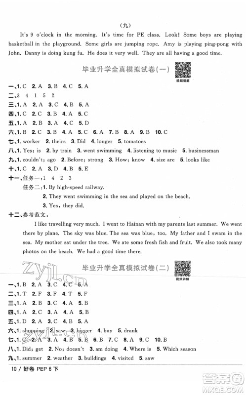 江西教育出版社2022阳光同学一线名师全优好卷单元标准卷+期末复习卷六年级英语下册PEP版答案