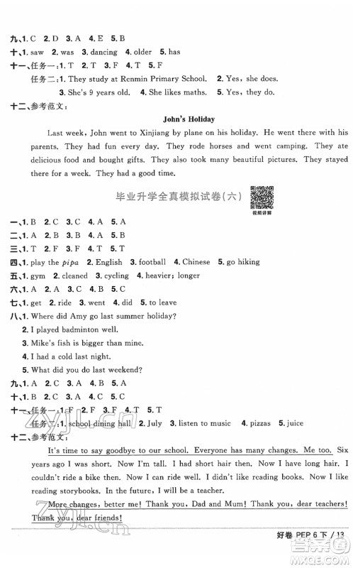 江西教育出版社2022阳光同学一线名师全优好卷单元标准卷+期末复习卷六年级英语下册PEP版答案