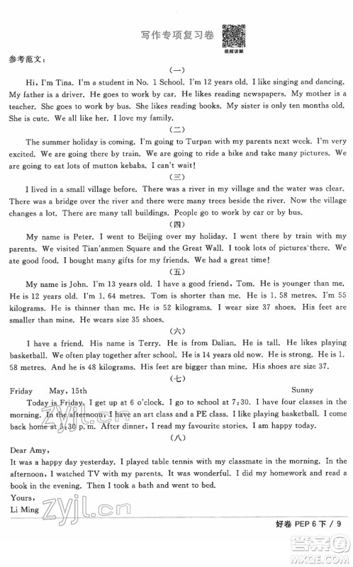 江西教育出版社2022阳光同学一线名师全优好卷单元标准卷+期末复习卷六年级英语下册PEP版答案
