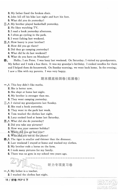 江西教育出版社2022阳光同学一线名师全优好卷单元标准卷+期末复习卷六年级英语下册PEP版答案