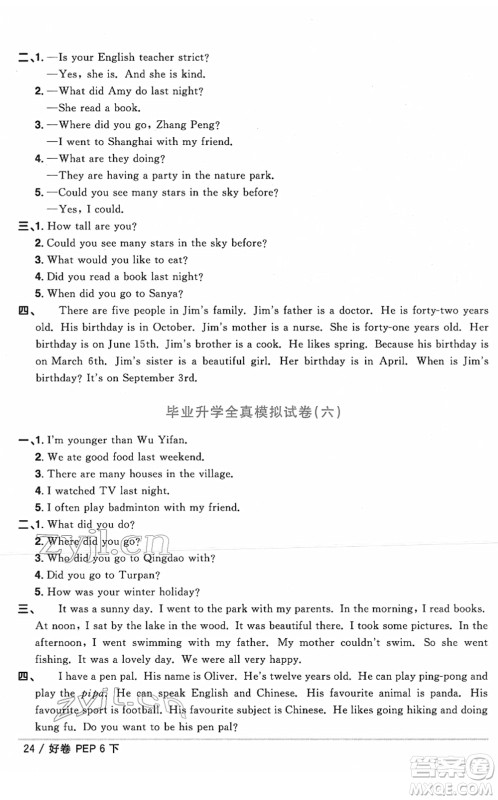 江西教育出版社2022阳光同学一线名师全优好卷单元标准卷+期末复习卷六年级英语下册PEP版答案
