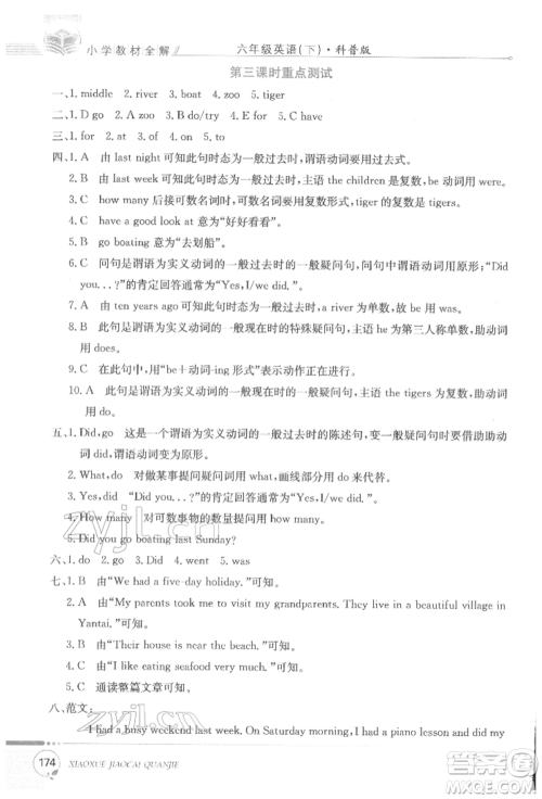 陕西人民教育出版社2022小学教材全解三年级起点六年级英语下册科普版参考答案