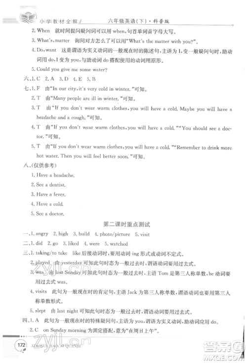 陕西人民教育出版社2022小学教材全解三年级起点六年级英语下册科普版参考答案