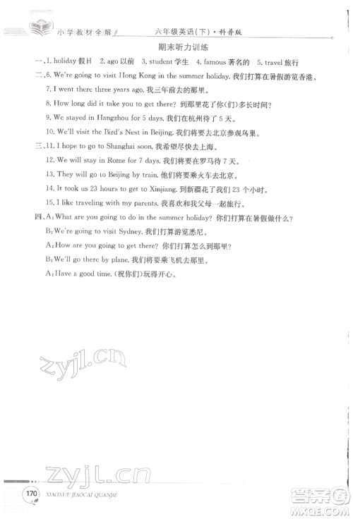 陕西人民教育出版社2022小学教材全解三年级起点六年级英语下册科普版参考答案