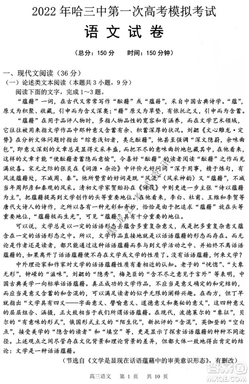 2022年哈三中第一次高考模拟考试语文试卷及答案 2022年哈三中第一次高考模拟考试语文试卷及答案