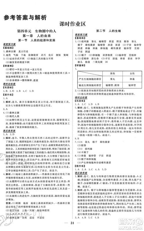 青海人民出版社2022新坐标同步练习七年级生物下册人教版青海专用答案