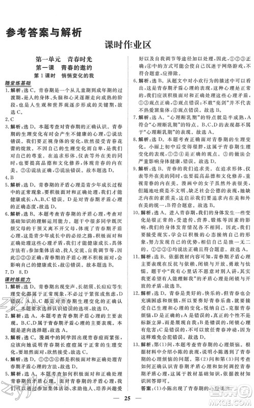 青海人民出版社2022新坐标同步练习七年级道德与法治下册人教版青海专用答案 青海人民出版社2022新坐标同步练习七年级道德与法治下册人教版青海专用答案