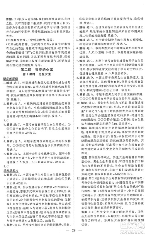 青海人民出版社2022新坐标同步练习七年级道德与法治下册人教版青海专用答案