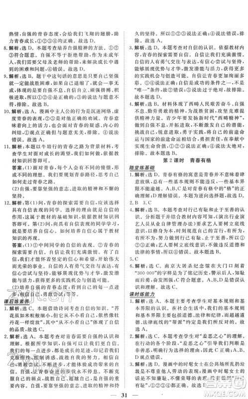 青海人民出版社2022新坐标同步练习七年级道德与法治下册人教版青海专用答案