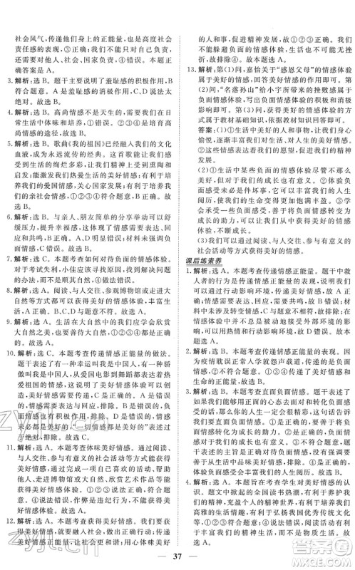 青海人民出版社2022新坐标同步练习七年级道德与法治下册人教版青海专用答案