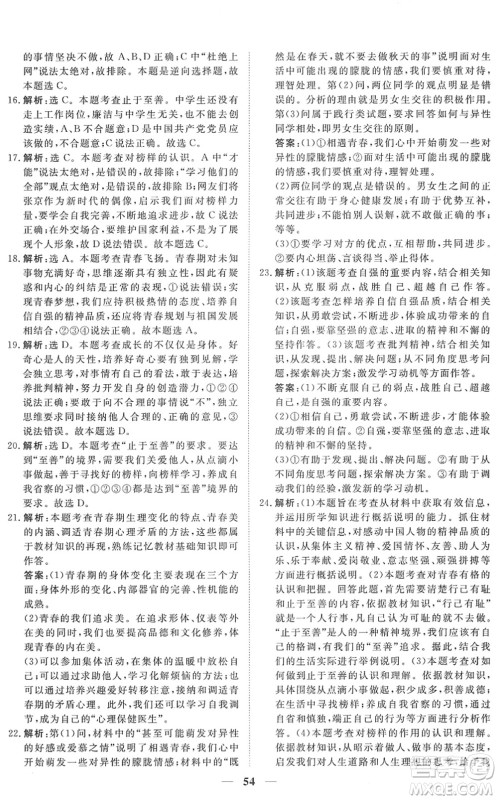 青海人民出版社2022新坐标同步练习七年级道德与法治下册人教版青海专用答案