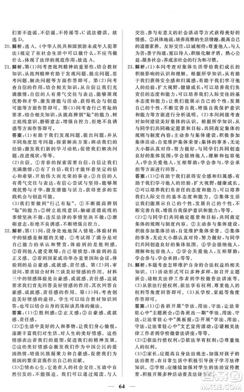 青海人民出版社2022新坐标同步练习七年级道德与法治下册人教版青海专用答案
