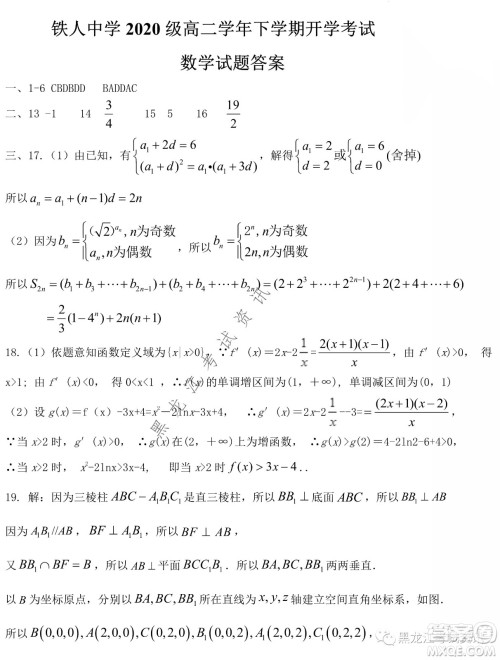 大庆铁人中学2020级高二下学期开学考试数学试卷及答案