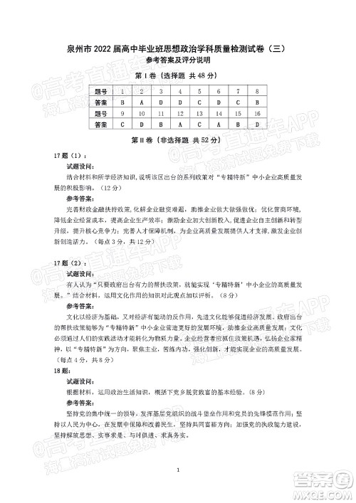 泉州市2022届高中毕业班质量监测三高三政治试题及答案 泉州市2022届高中毕业班质量监测三高三政治试题及答案