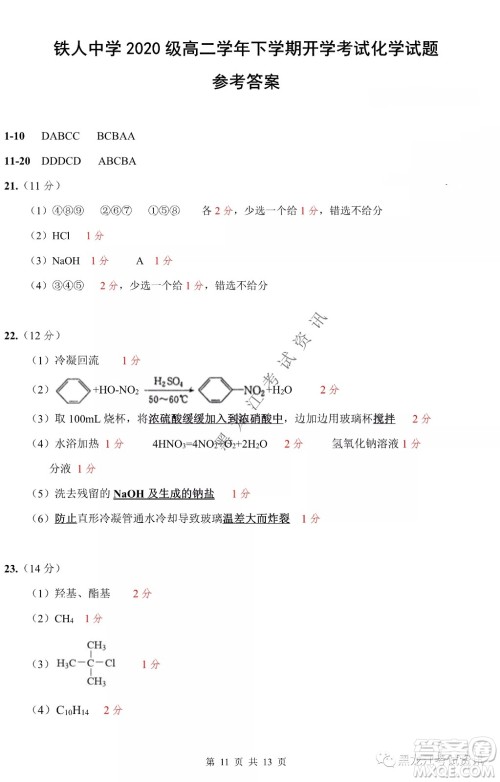 大庆铁人中学2020级高二下学期开学考试化学试卷及答案